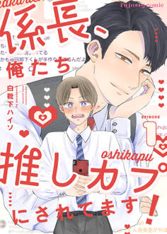 【期間限定 無料お試し版】係長、俺たち推しカプにされてます! 1