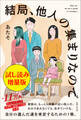 結局、他人の集まりなので〈試し読み増量版〉