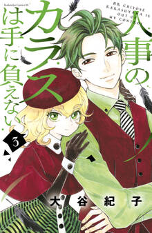 人事のカラスは手に負えない(3)