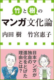 竹と樹のマンガ文化論(小学館新書)