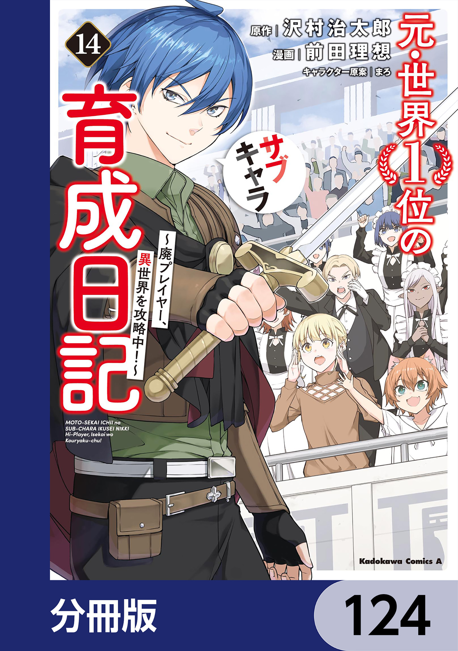 元・世界１位のサブキャラ育成日記　～廃プレイヤー、異世界を攻略中！～【分冊版】　124