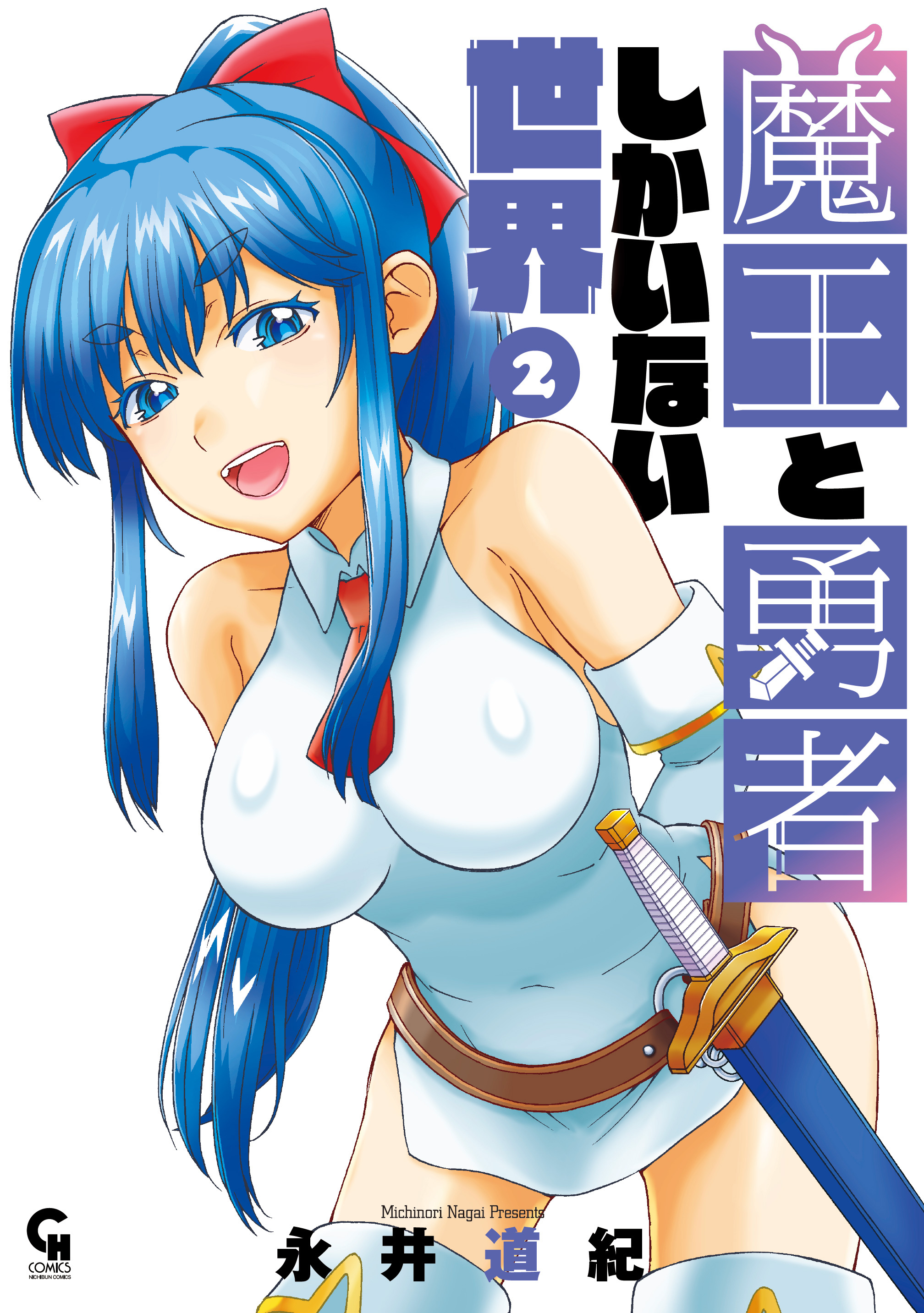 魔王と勇者しかいない世界 2