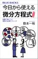 今日から使える微分方程式 普及版 例題で身につく理系の必須テクニック