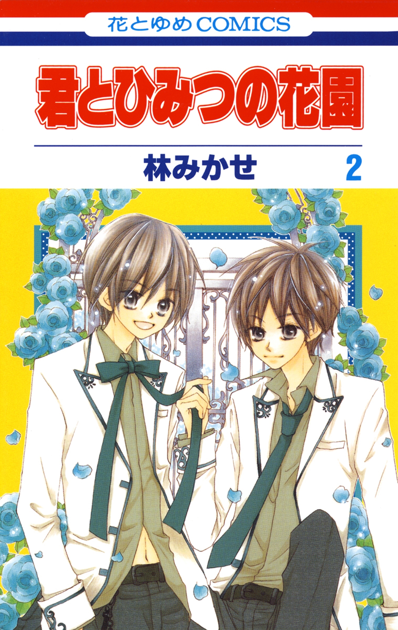 君とひみつの花園（２）