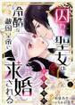 囚われ聖女は、ある日突然冷酷な敵国皇帝に求婚される【電子限定特典付き】1