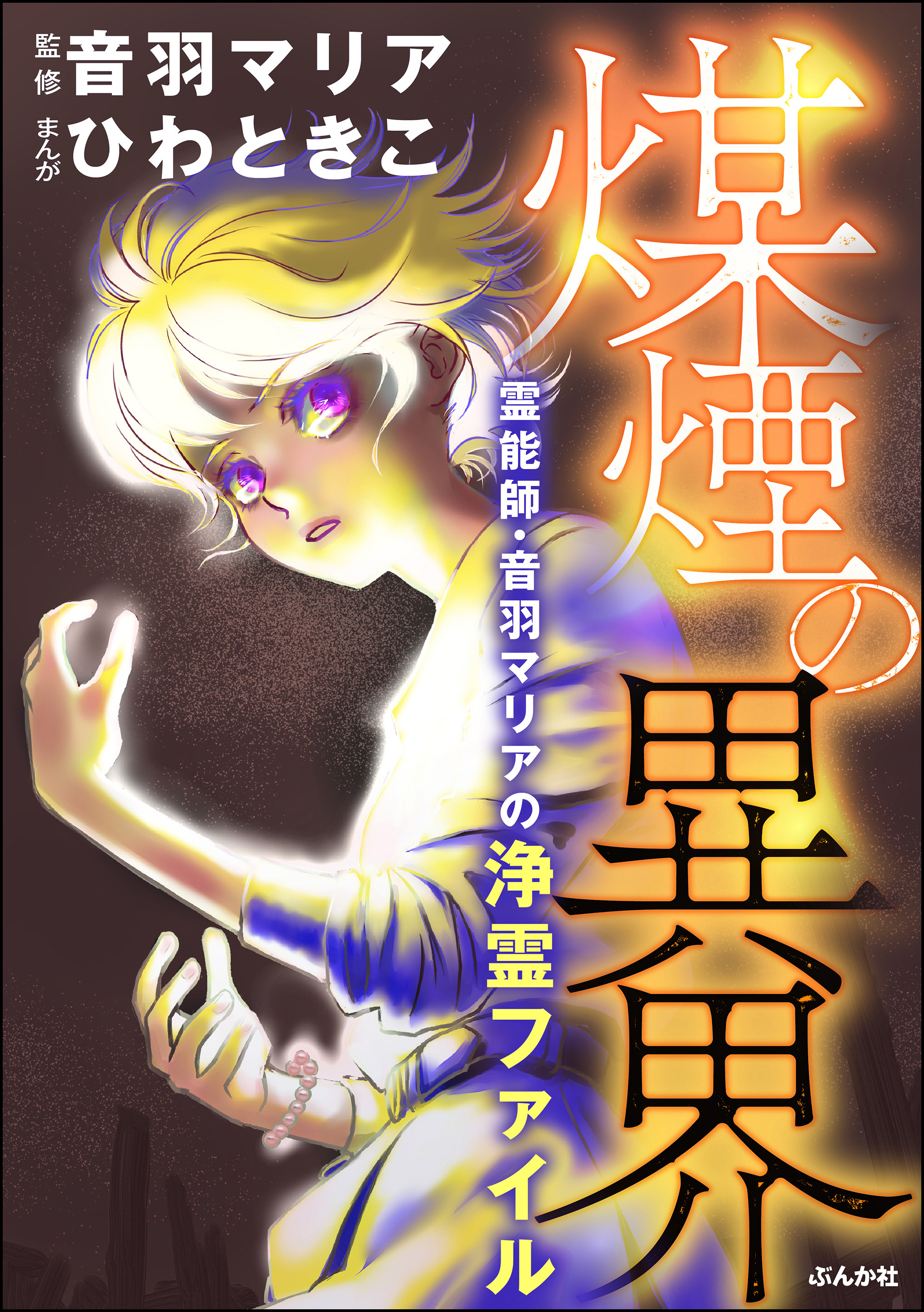 霊能師・音羽マリアの浄霊ファイル煤煙の異界【おまけ漫画付】　（11）