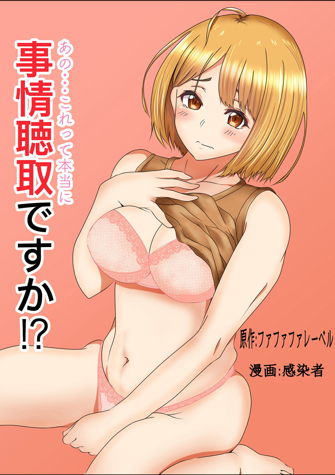 あの・・・これって本当に事情聴取ですか！？