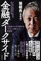 金融ダークサイド 元経済ヤクザが明かす「マネーと暴力」の新世界