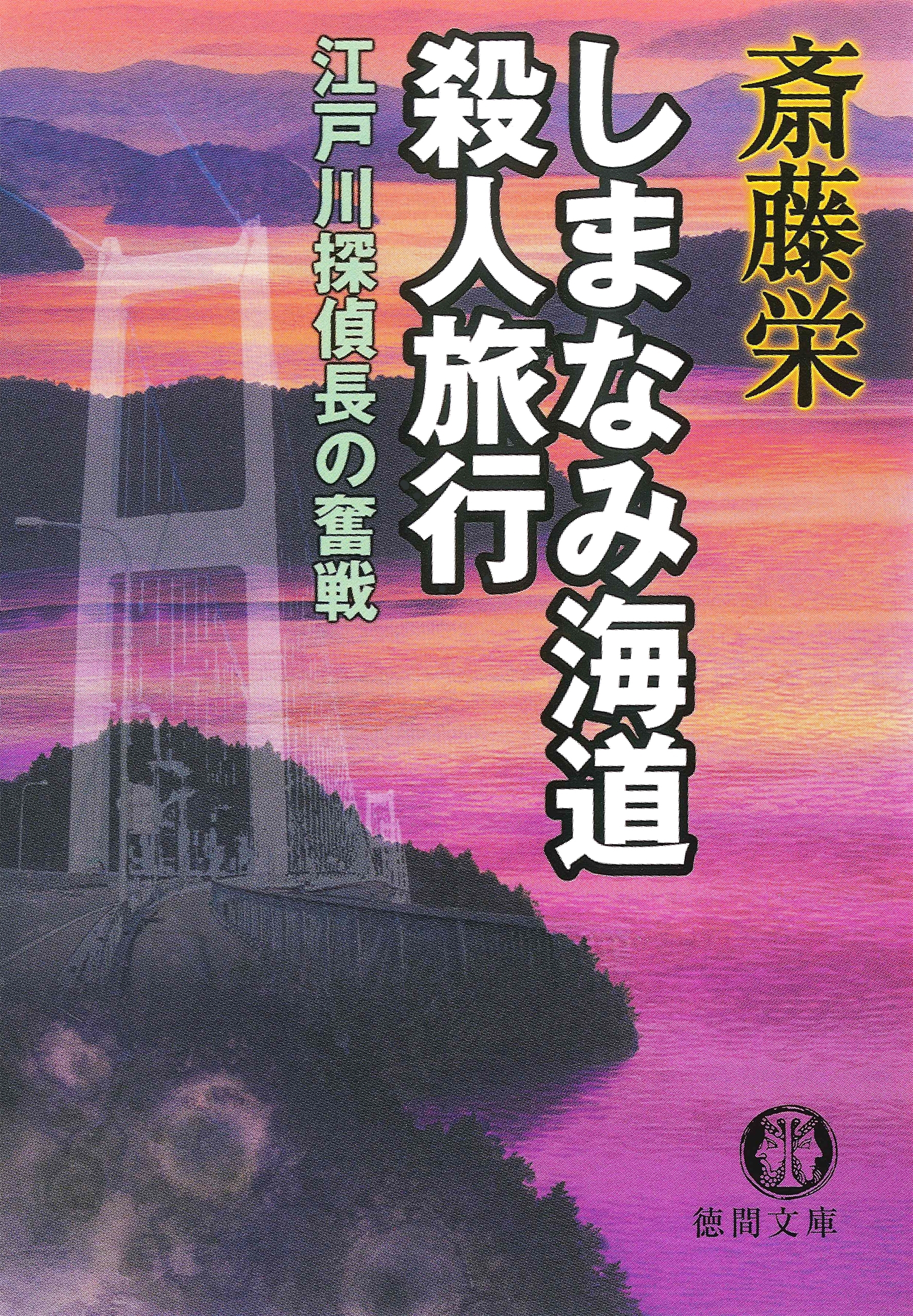 しまなみ海道殺人旅行＜新装版＞