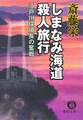 しまなみ海道殺人旅行<新装版>