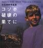 コソボ 破壊の果てに 大石芳野写真集