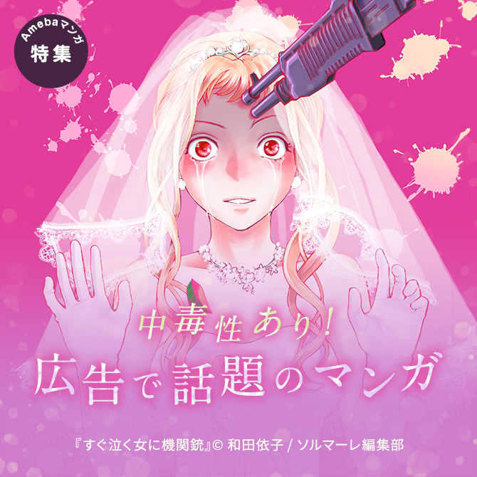 中毒性あり！広告で話題のマンガ