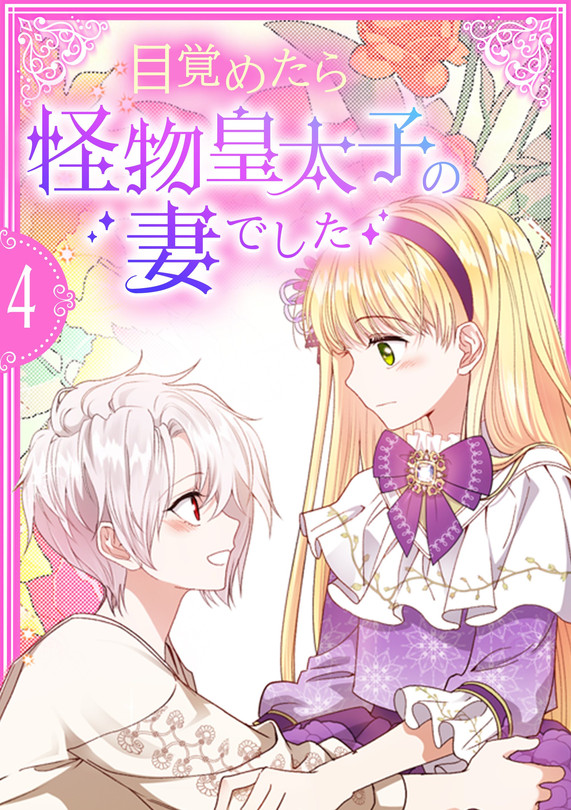 目覚めたら怪物皇太子の妻でした【単行本版】 4巻