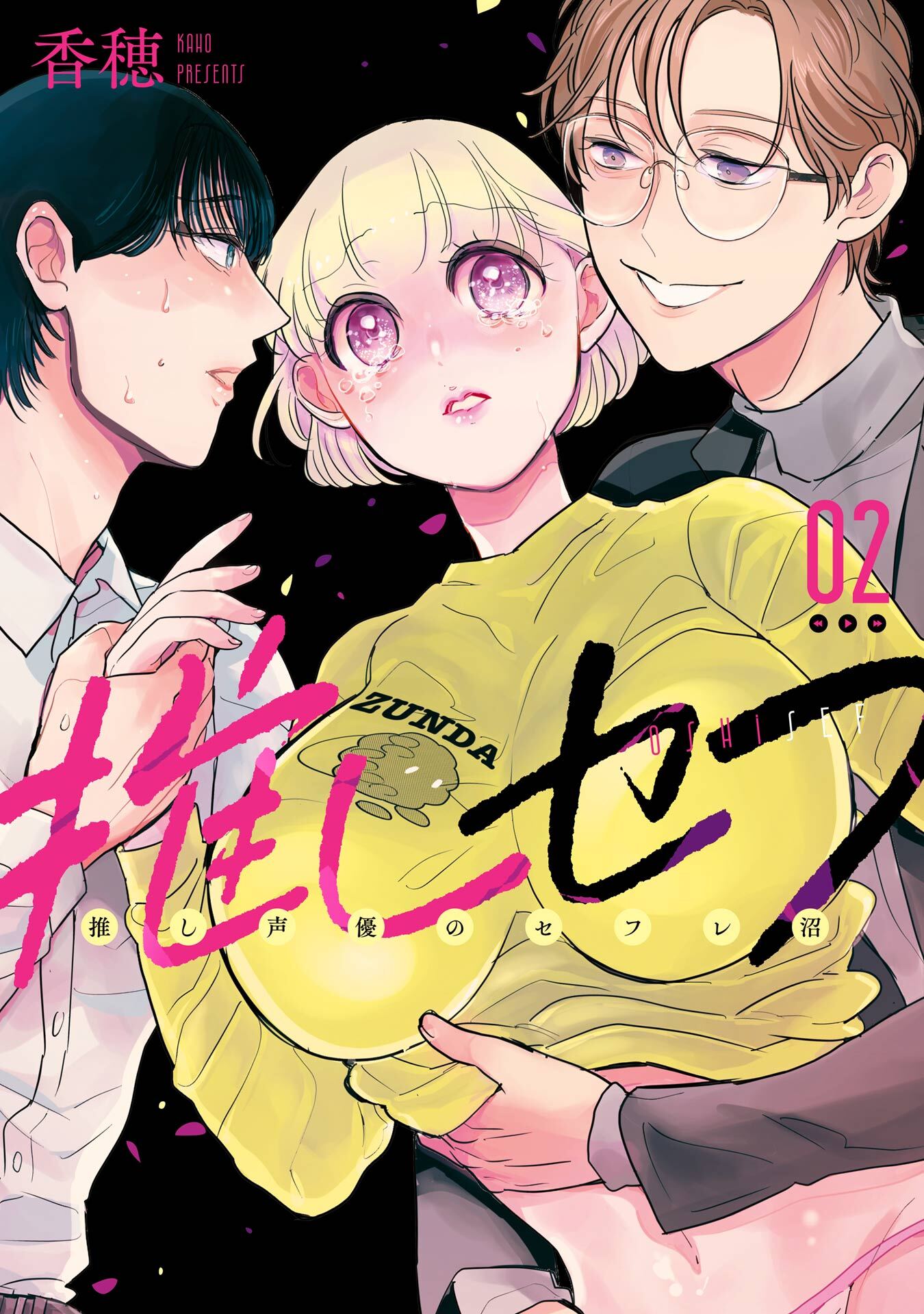 推しセフ 推し声優のセフレ沼