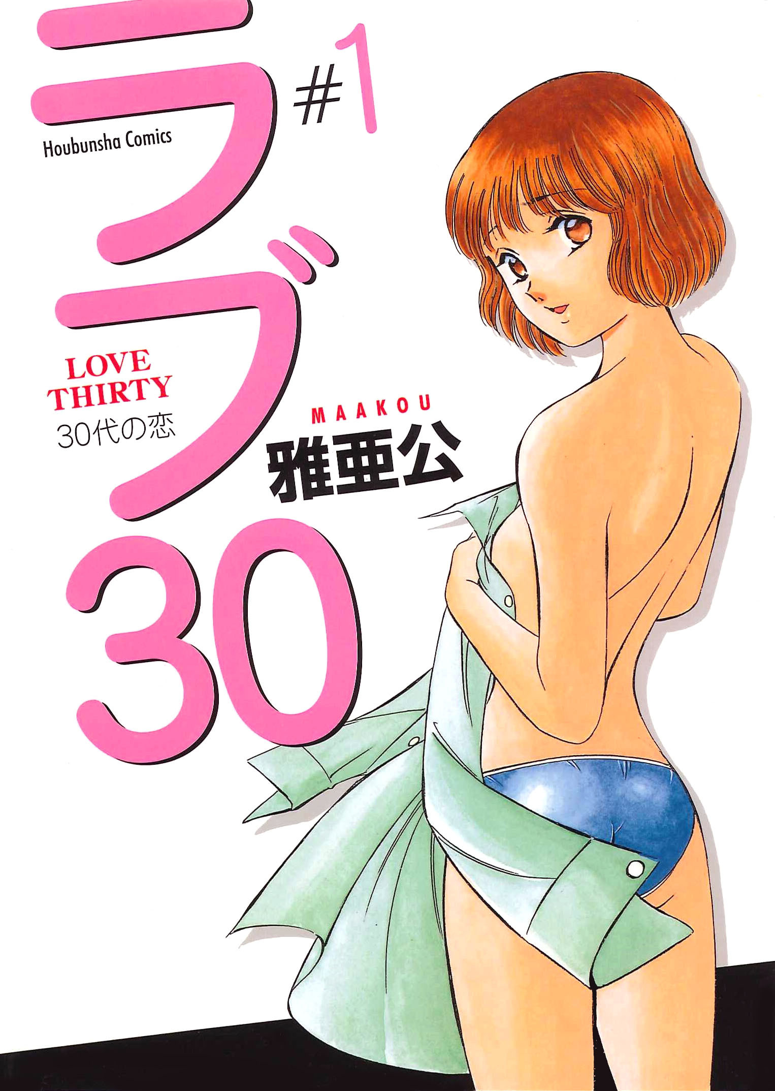 【期間限定　無料お試し版】ラブ３０　１巻