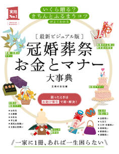 最新ビジュアル版 冠婚葬祭お金とマナー大事典