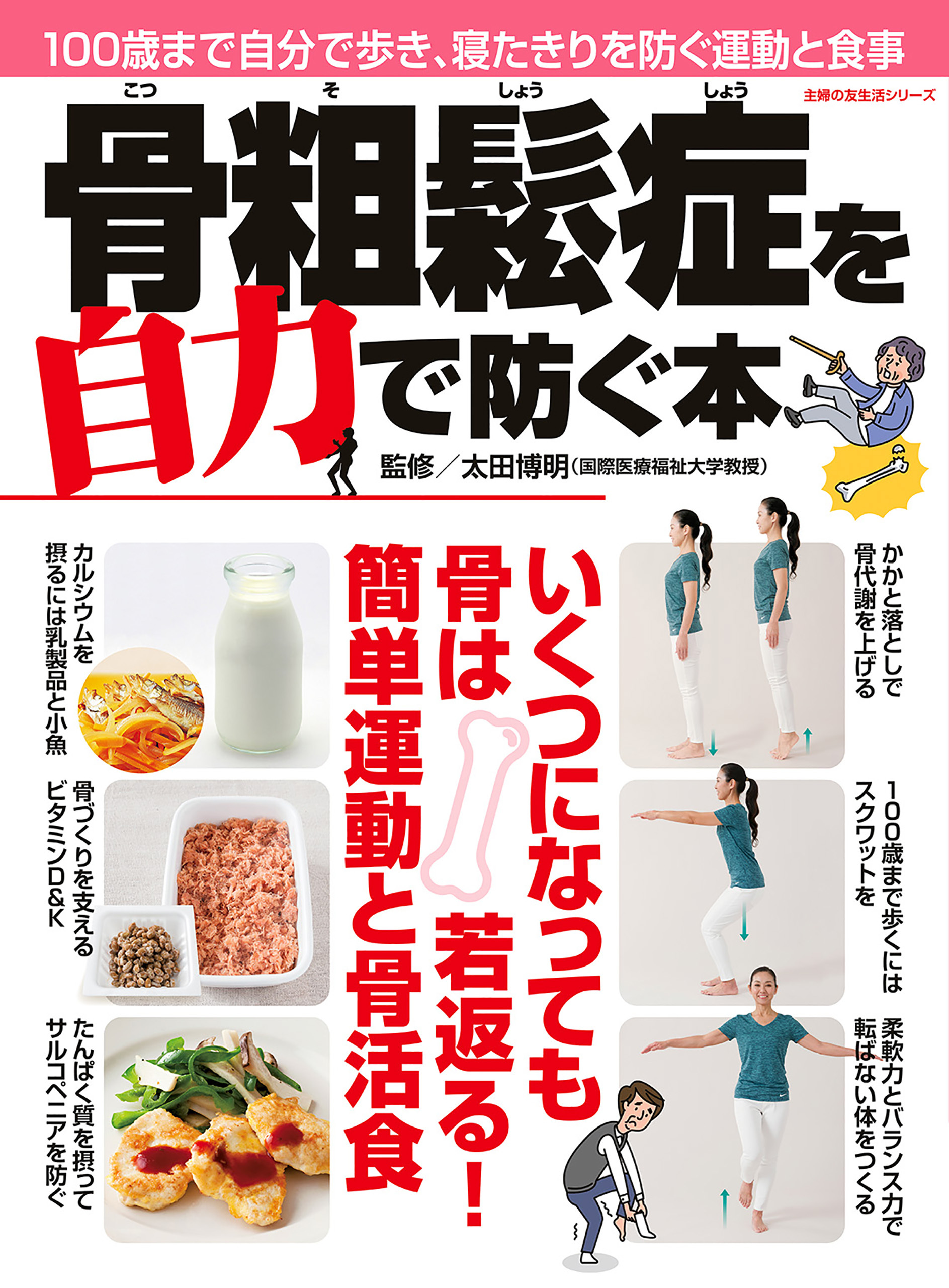 骨粗鬆症を自力で防ぐ本