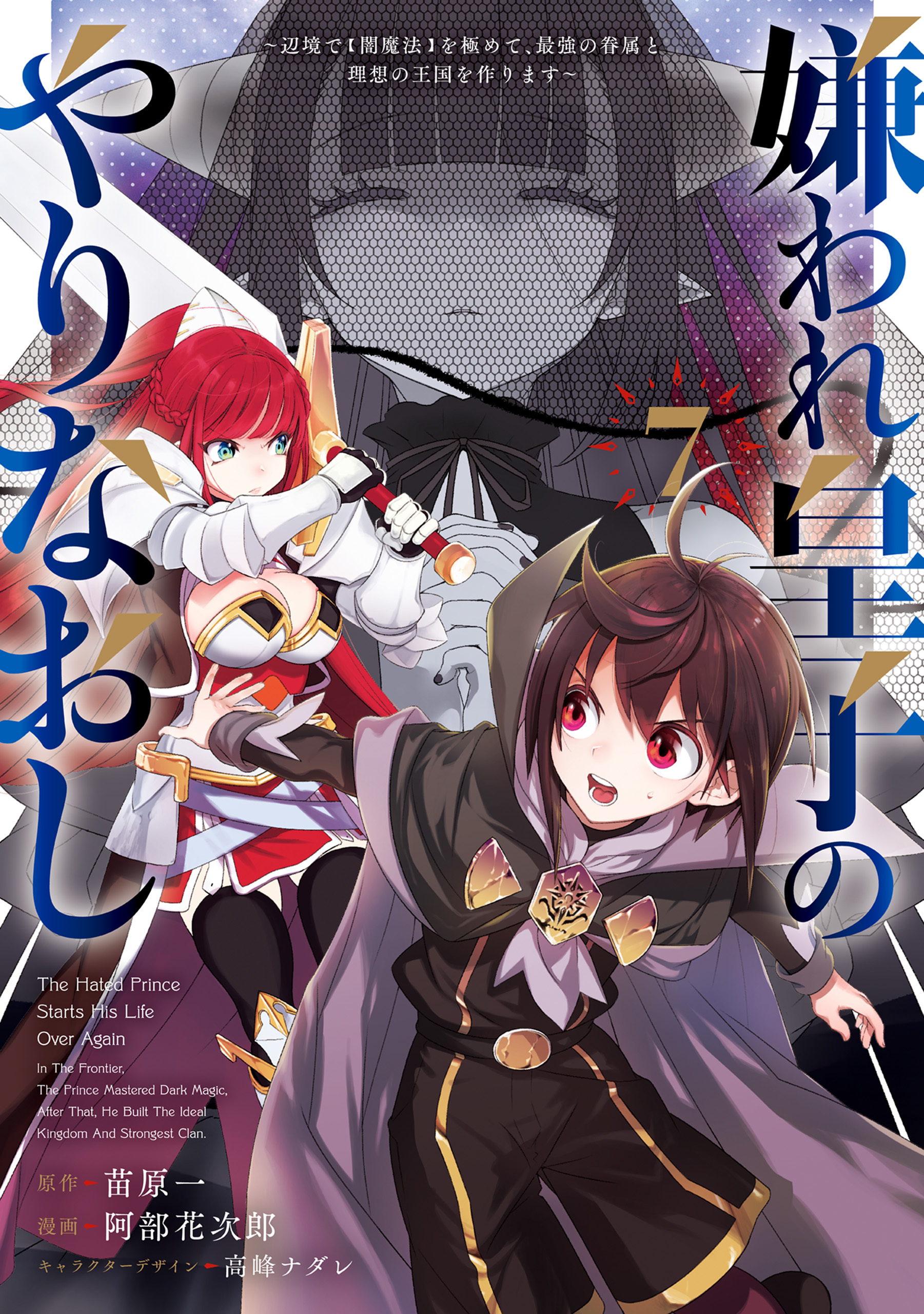 嫌われ皇子のやりなおし　～辺境で【闇魔法】を極めて、最強の眷属と理想の王国を作ります～