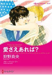 愛さえあれば？