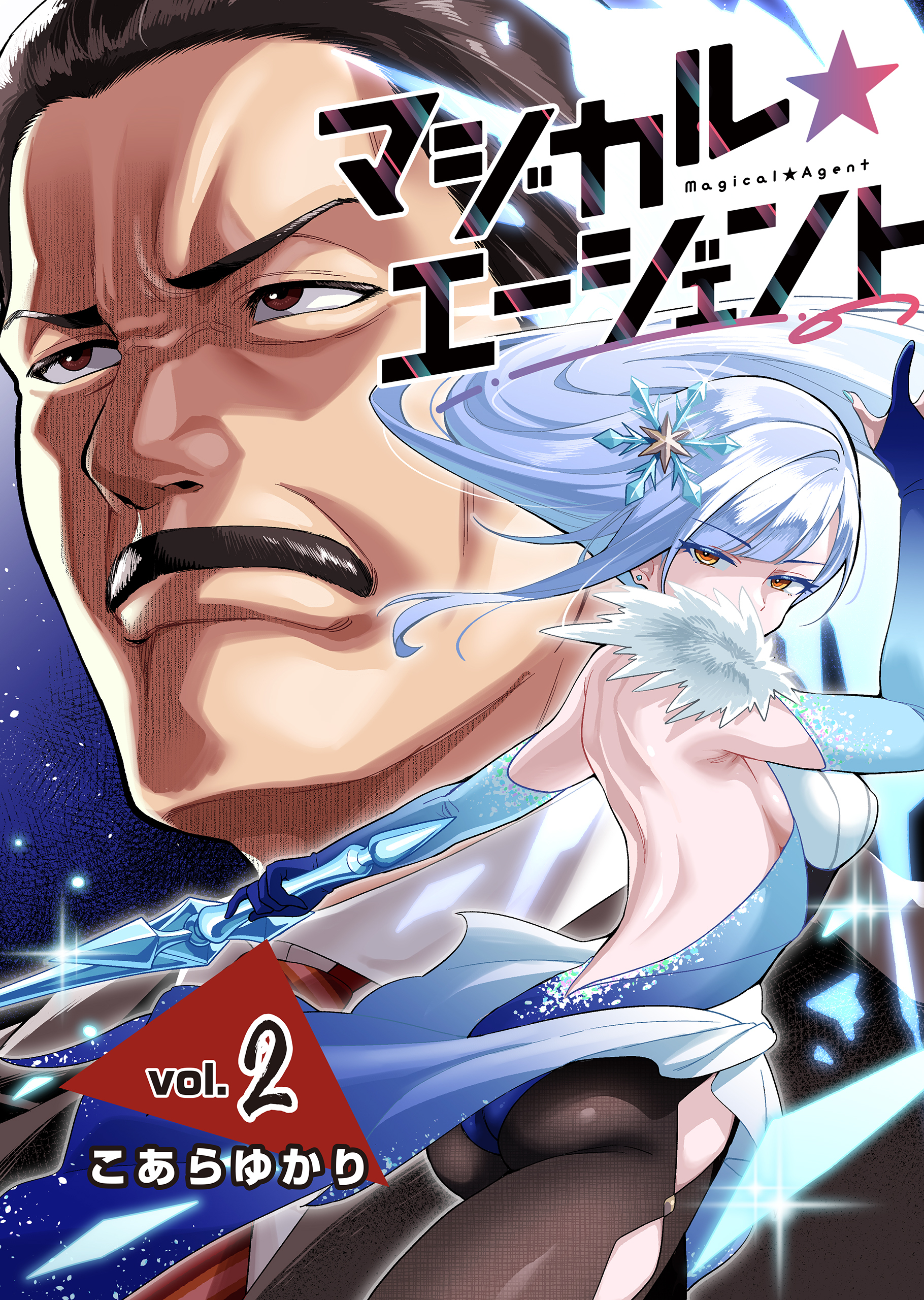 マジカル☆エージェント＜連載版＞2話　魔法少女のロック街道