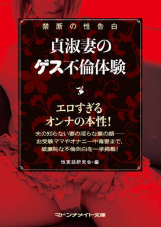 禁断の性告白 貞淑妻のゲス不倫体験
