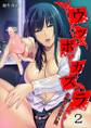 ウツボカズラ~危険な女の甘い罠~ 第2巻
