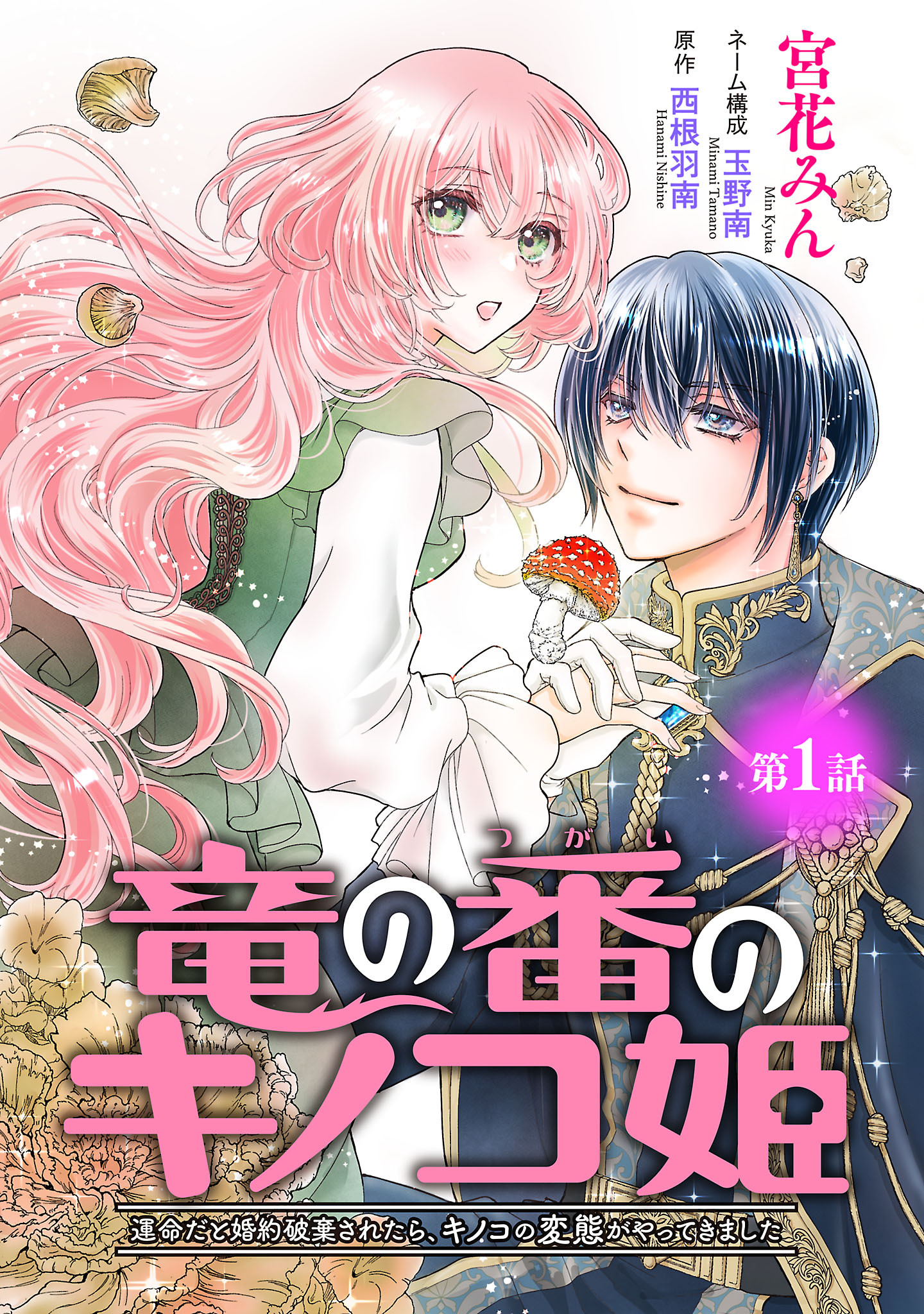 【期間限定　無料お試し版】竜の番のキノコ姫 ～運命だと婚約破棄されたら、キノコの変態がやってきました～(話売り)　#1