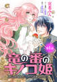 【期間限定 無料お試し版】竜の番のキノコ姫 ~運命だと婚約破棄されたら、キノコの変態がやってきました~(話売り) #1