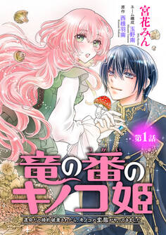 【期間限定 無料お試し版】竜の番のキノコ姫 ~運命だと婚約破棄されたら、キノコの変態がやってきました~(話売り) #1