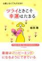 心配しなくても大丈夫! ツライときこそ幸運はたまる