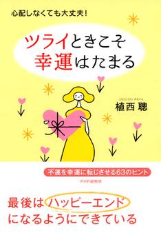 心配しなくても大丈夫! ツライときこそ幸運はたまる