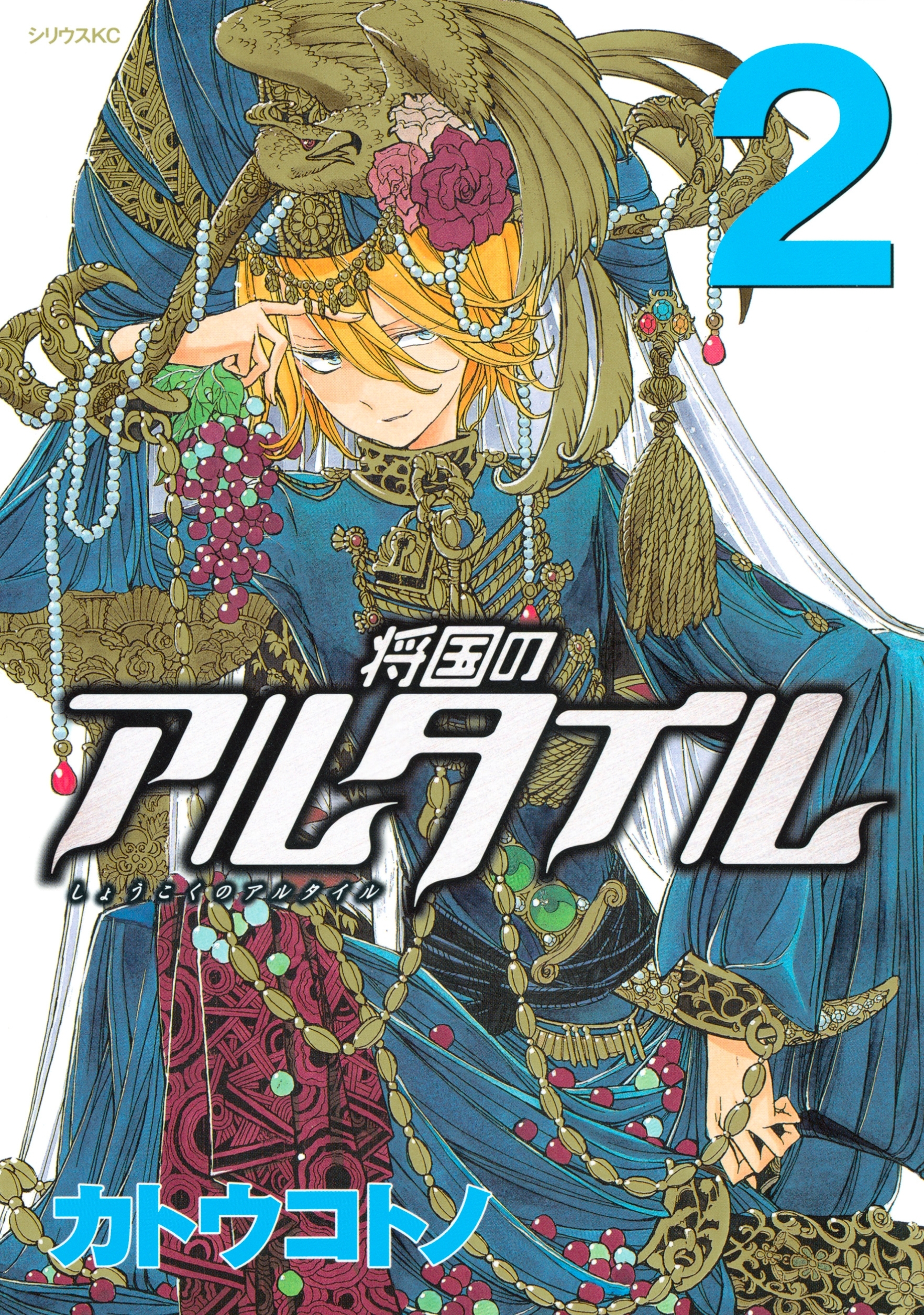 【期間限定　無料お試し版　閲覧期限2026年8月3日】将国のアルタイル（２）