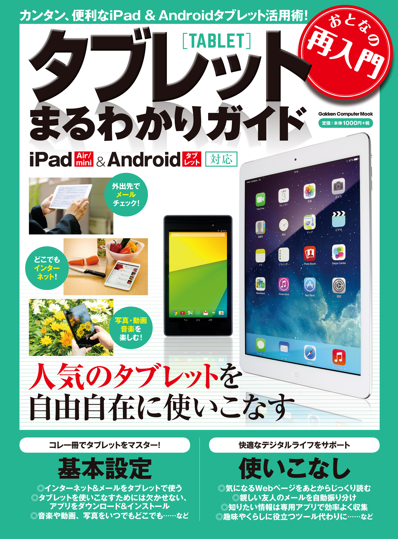 おとなの再入門　タブレットまるわかりガイド ｉＰａｄ＆Ａｎｄｒｏｉｄ対応