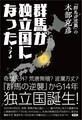 群馬が独立国になったってよ