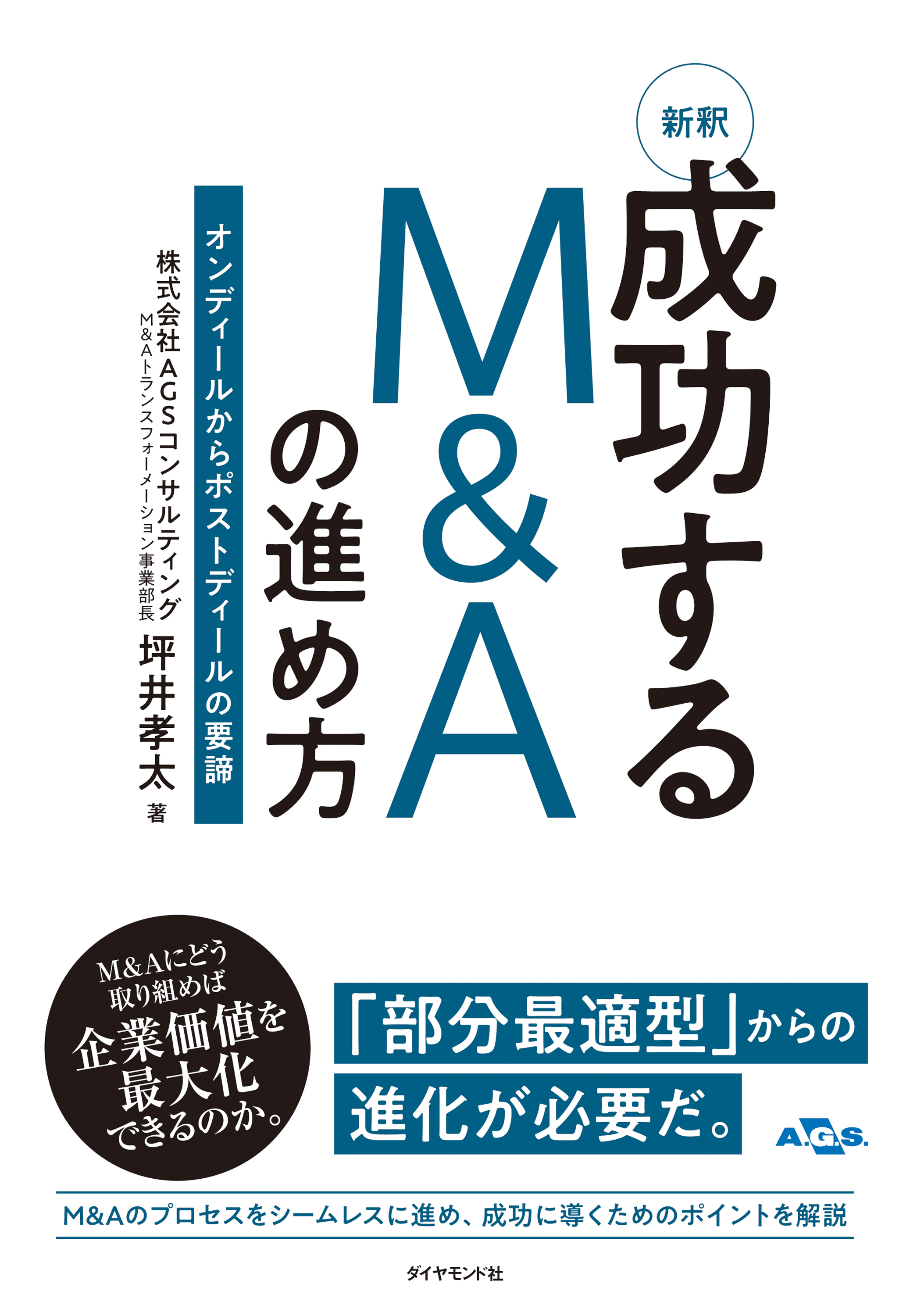 新釈　成功するM&Aの進め方
