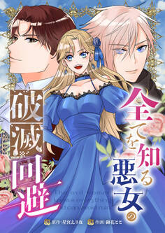 全てを知る悪女の破滅回避(合本版)