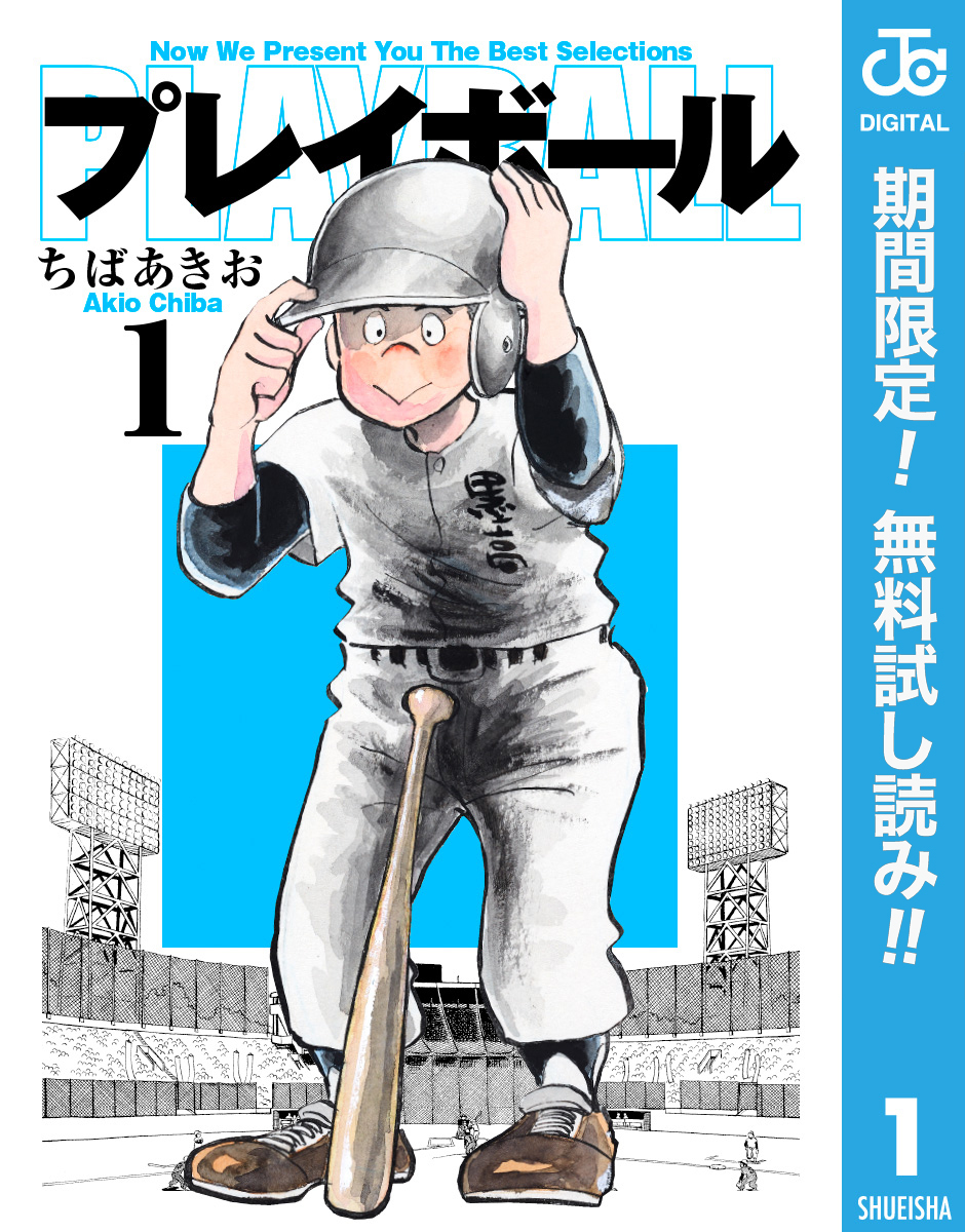 プレイボール【期間限定無料】 1