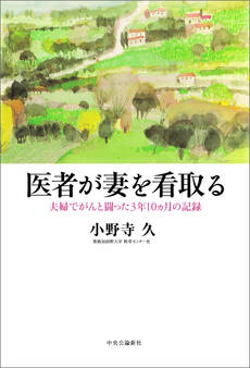 医者が妻を看取る 夫婦でがんと闘った3年10ヵ月の記録