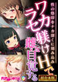 【期間限定 試し読み増量版】ワカラセ躾けHで雌を自覚する ~性の烙印をナカ深くに刻み込み~【超合本シリーズ】