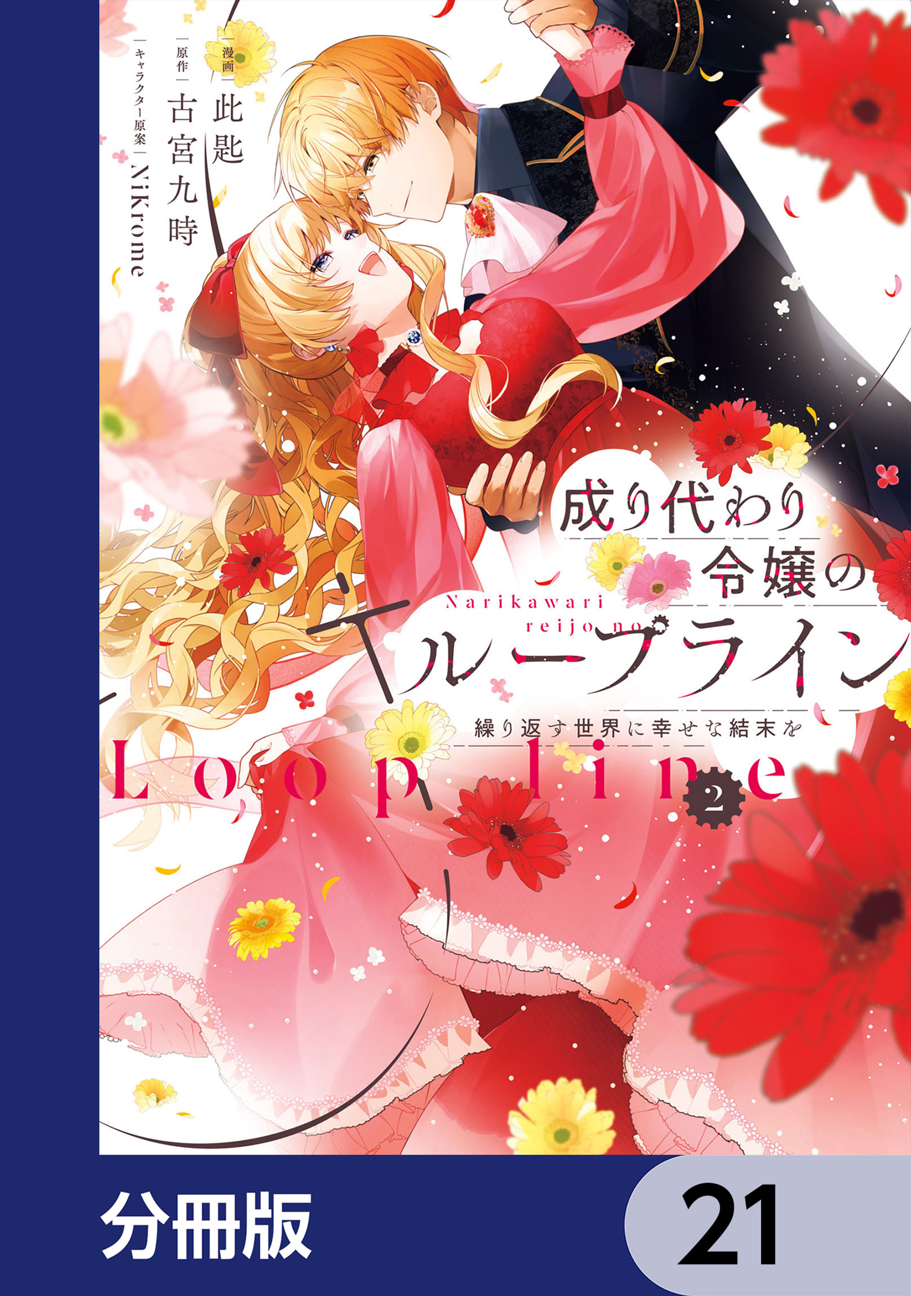 成り代わり令嬢のループライン【分冊版】
