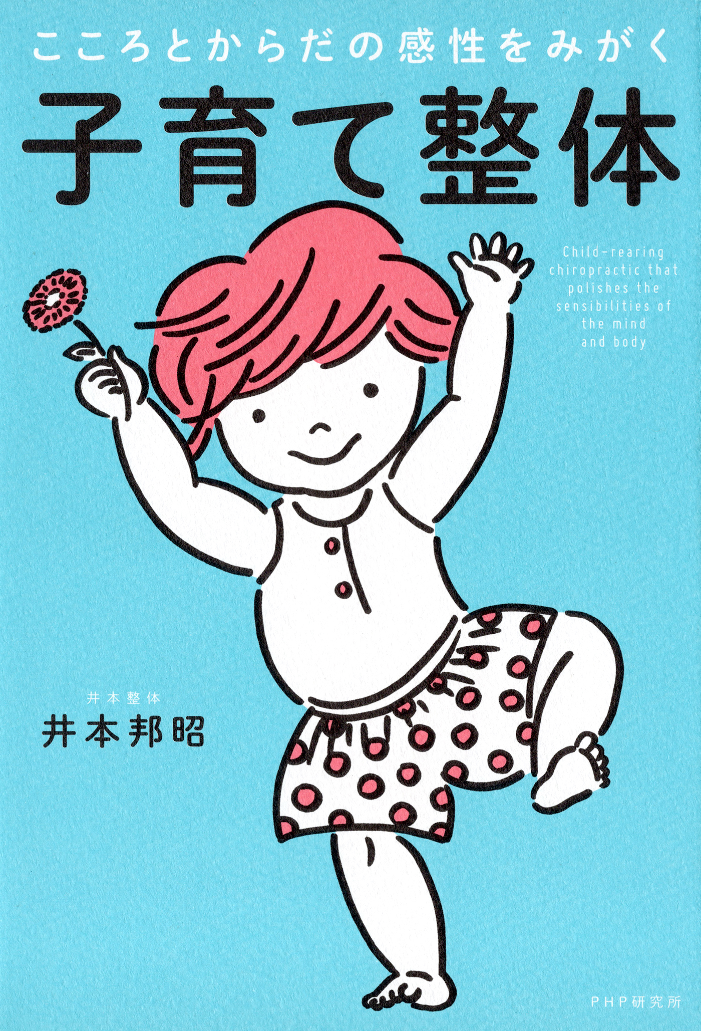 こころとからだの感性をみがく 子育て整体