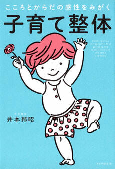 こころとからだの感性をみがく 子育て整体