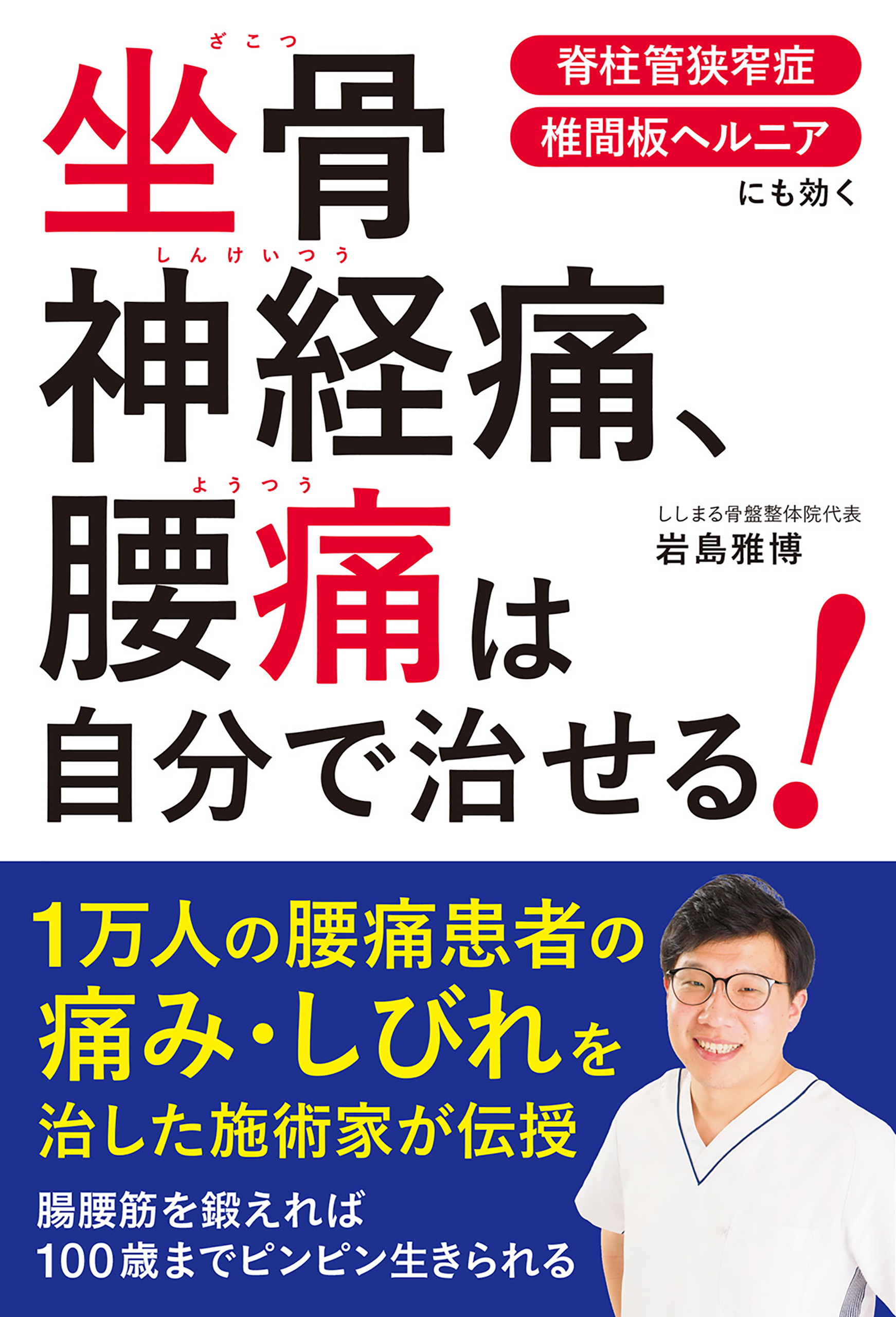 坐骨神経痛、腰痛は自分で治せる！