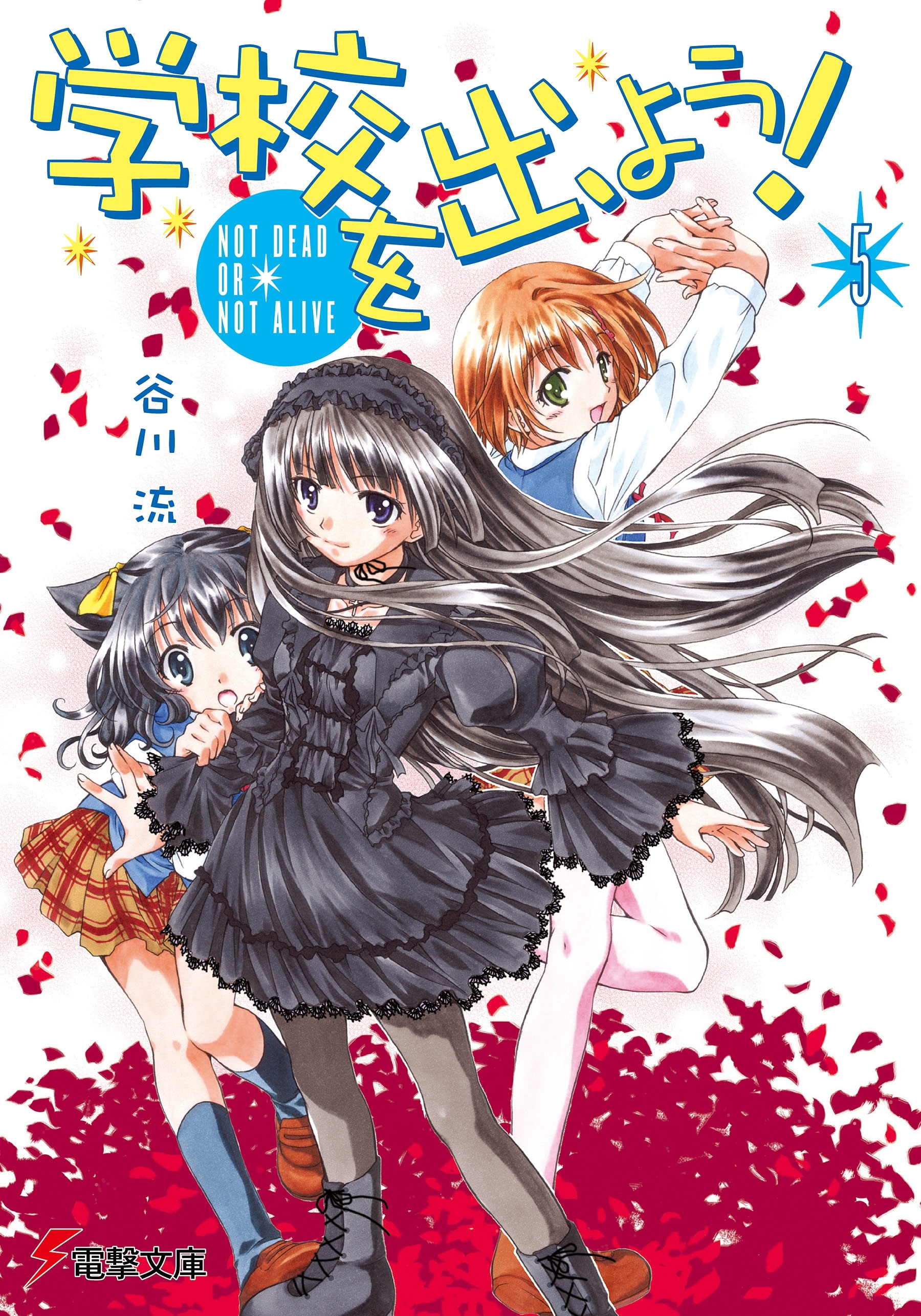学校を出よう!(5)　NOT DEAD OR NOT ALIVE