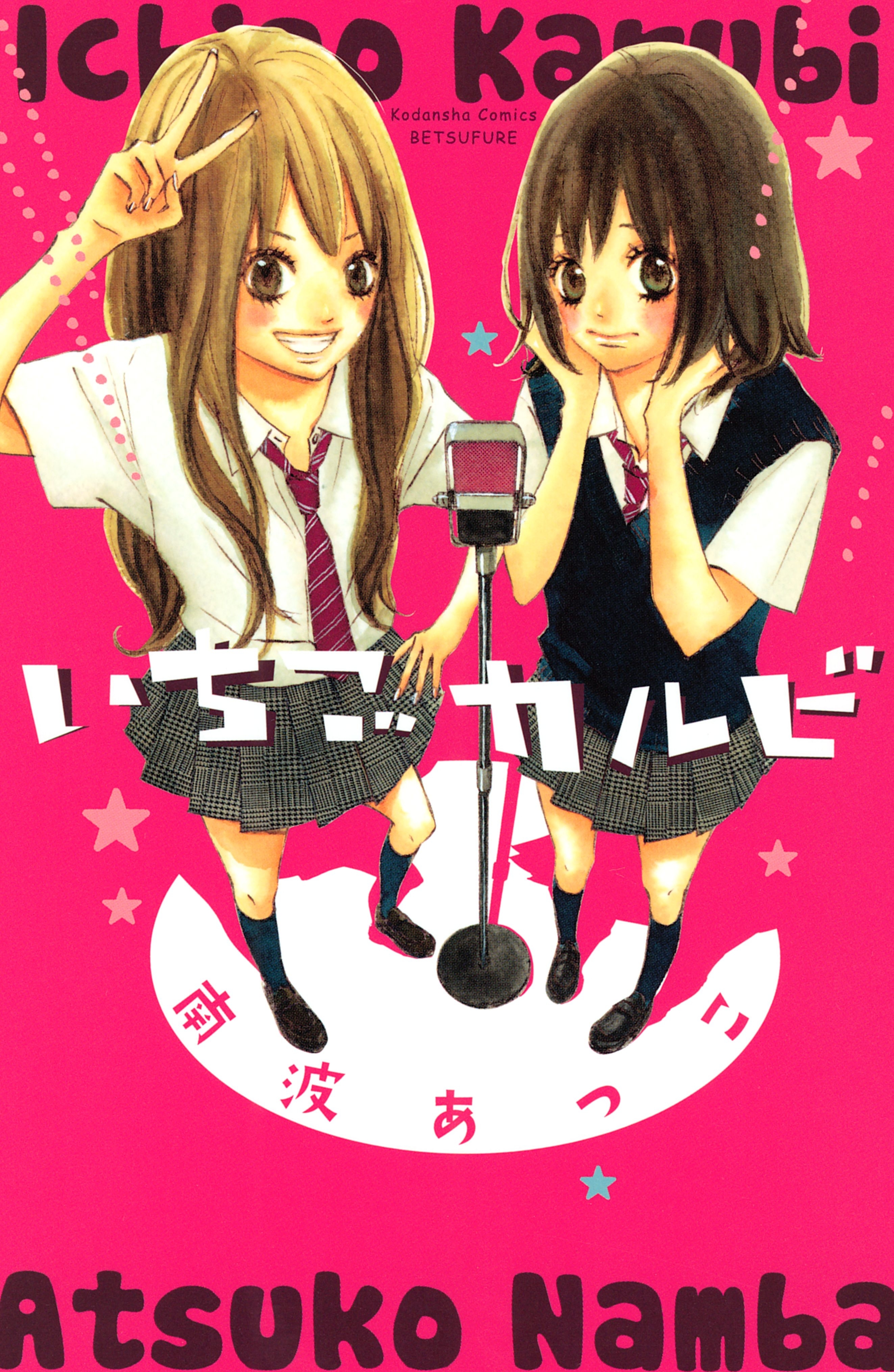 【期間限定　試し読み増量版　閲覧期限2026年3月26日】いちごカルビ