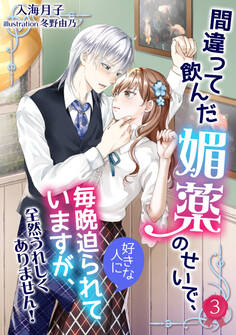 間違って飲んだ媚薬のせいで、好きな人に毎晩迫られていますが、全然うれしくありません!