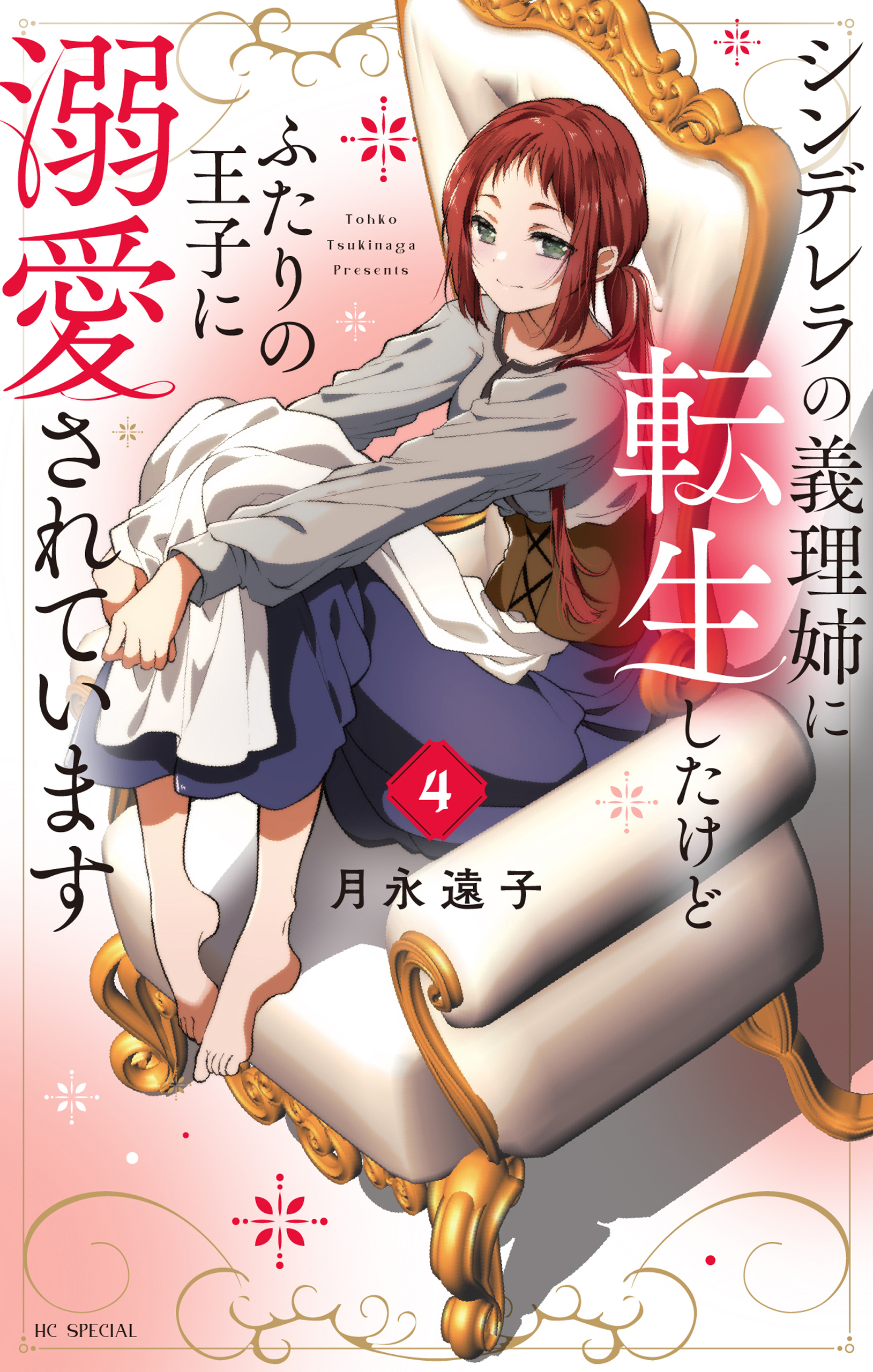 シンデレラの義理姉に転生したけどふたりの王子に溺愛されています