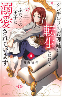 シンデレラの義理姉に転生したけどふたりの王子に溺愛されています