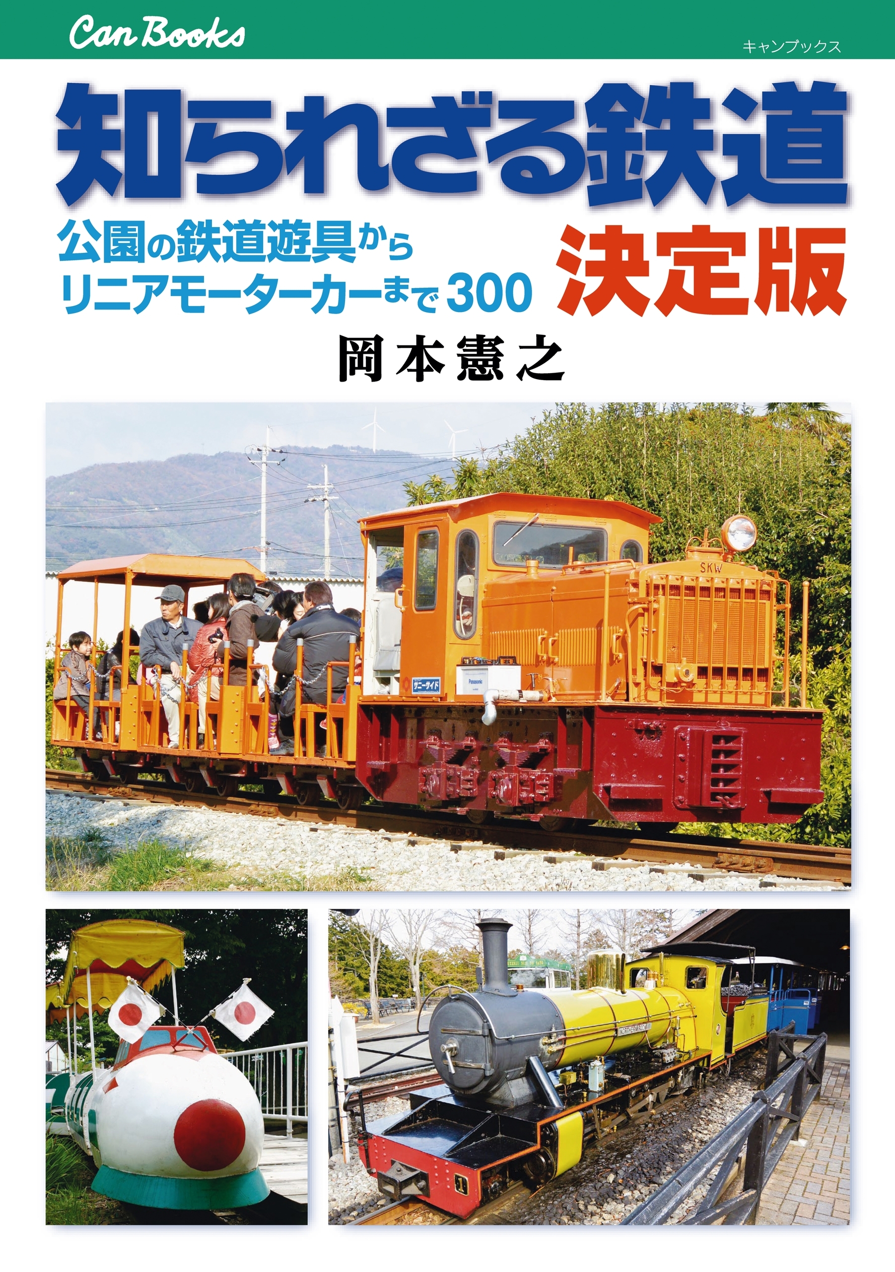 知られざる鉄道 決定版