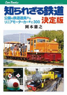 知られざる鉄道 決定版